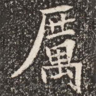 厲書(shū)法圖片