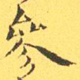 參書法圖片