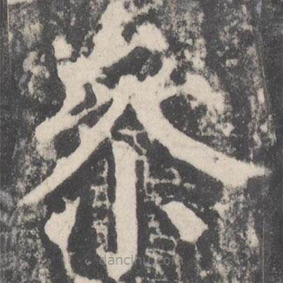 顏真卿寫的楷書參