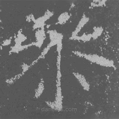 魏碑寫的楷書參
