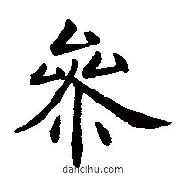 虞世南寫的楷書參