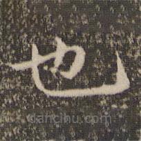 张栻写的楷书也