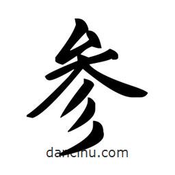 參書法圖片
