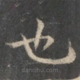 李伯時(shí)寫(xiě)的楷書(shū)也