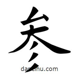 參書法圖片