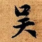 吳書法圖片