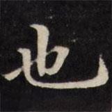 王望霖写的楷书也