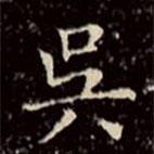 文征明寫的楷書吳
