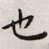 王寵寫的楷書也