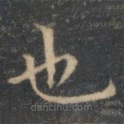 文嘉寫的楷書也
