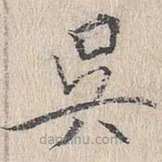 文嘉寫的楷書吳