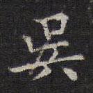 吳書法圖片