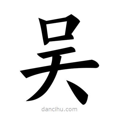 黃自元寫的楷書吳