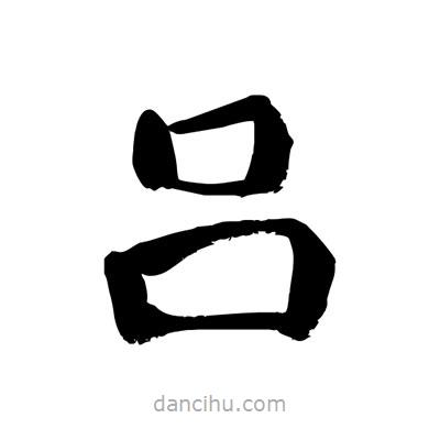 陶建華寫(xiě)的楷書(shū)呂