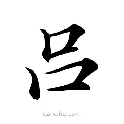 常江寫(xiě)的楷書(shū)呂
