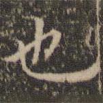 詹希元写的楷书也