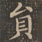王羲之寫的楷書員