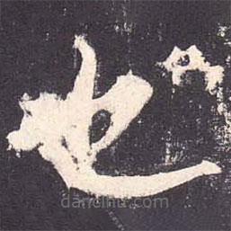 郑云逵写的楷书也