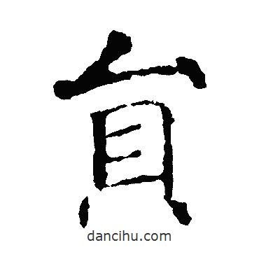 智永寫的楷書員