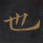 敬客写的楷书也