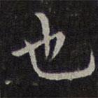 李元中写的楷书也