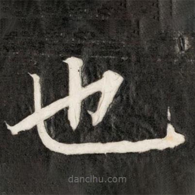 成親王寫的楷書也