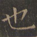 停云馆法帖写的楷书也