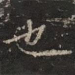 鐘紹京寫的楷書也
