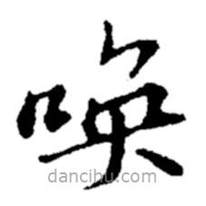 鄭板橋?qū)懙目瑫鴨?  border=0></div><p>鄭板橋?qū)懙目瑫鴨?br>出自:鄭板橋書法字典</p></div><div   id=