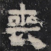 谷朗碑寫的楷書喪