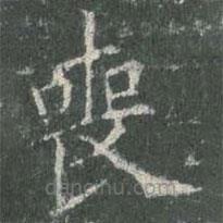 喪書(shū)法圖片