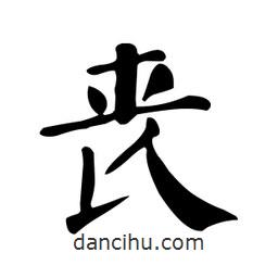 顏真卿寫的楷書喪