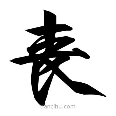 喪書法圖片