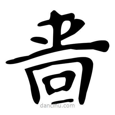文征明寫的楷書嗇