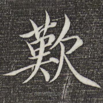 嘆書法圖片