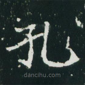 魏碑寫的楷書孔