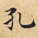 文征明寫的楷書孔