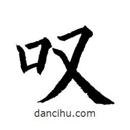 嘆書法圖片