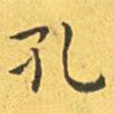 王寵寫的楷書孔