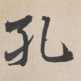 虞世南寫的楷書孔