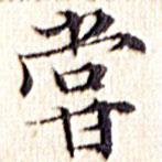 文征明寫(xiě)的楷書(shū)嘗