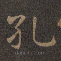 陳瓛寫的楷書孔