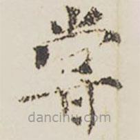 游目帖寫的楷書嘗