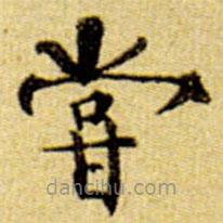 伊秉綬寫的楷書嘗