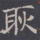 王知敬寫的楷書耿