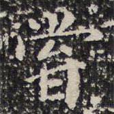 詒晉齋法帖寫的楷書嘗