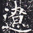 欧阳通写的楷书辽