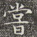 文征明寫(xiě)的楷書(shū)嘗