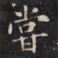 文征明寫(xiě)的楷書(shū)嘗