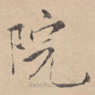 黃庭堅寫的楷書院